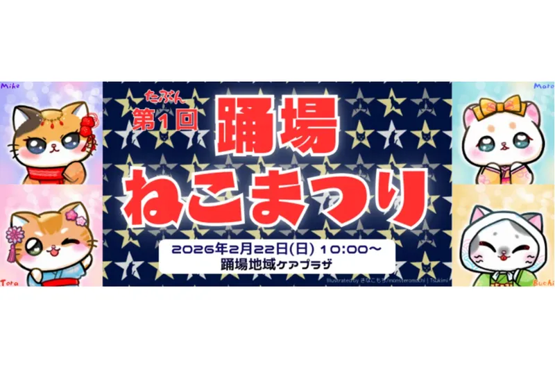 たぶん第1回　踊場ねこまつり 2026