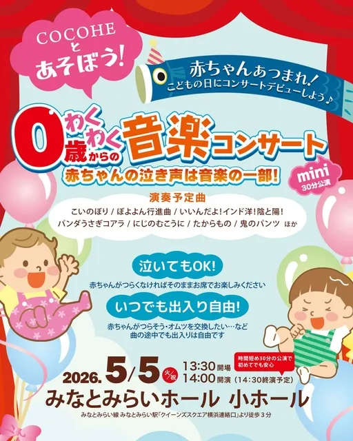 0歳からのわくわく音楽コンサート COCOHEと遊ぼう！ mini_1
