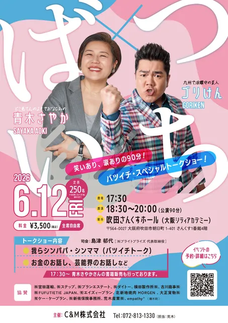「青木さやか×ゴリけん」スペシャルトークショー_1