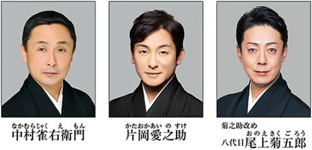松竹大歌舞伎 尾上菊之助改め 八代目 尾上菊五郎 襲名披露_1