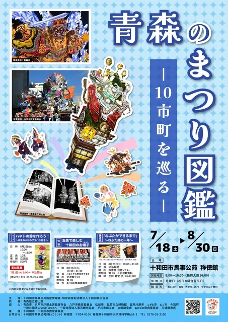 称徳館特別展「青森のまつり図鑑ー10市町を巡るー」_1