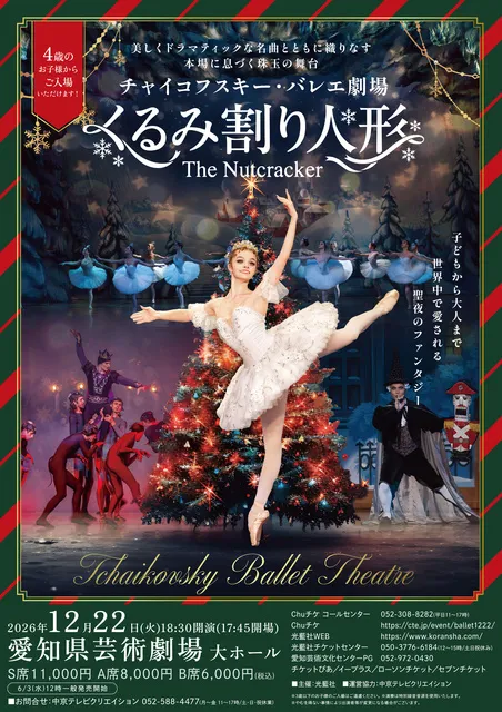 チャイコフスキー・バレエ劇場 ｢くるみ割り人形｣(名古屋)