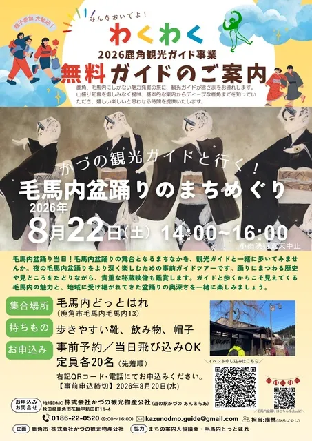 かづの観光ガイドと行く！毛馬内盆踊りのまちめぐり_1