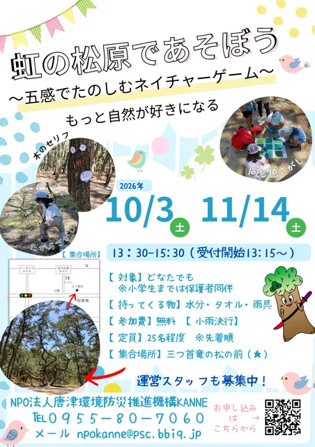 虹の松原であそうぼう ～五感で楽しむネイチャーゲーム～（第2回）_1