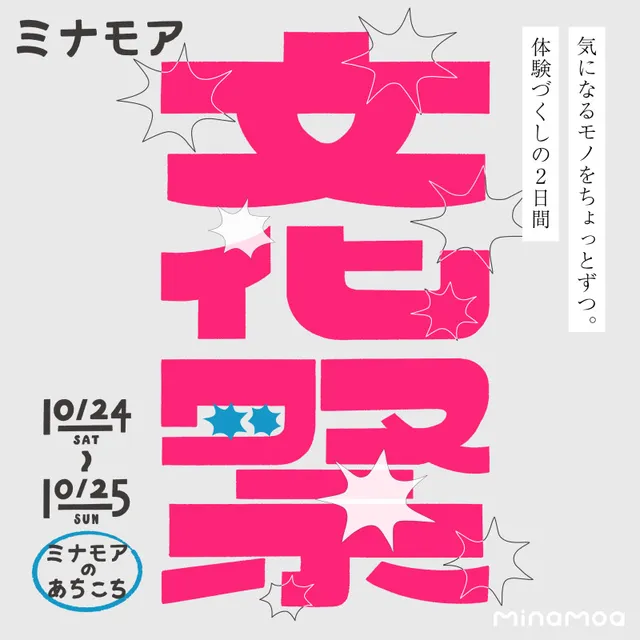ミナモア文化祭_1
