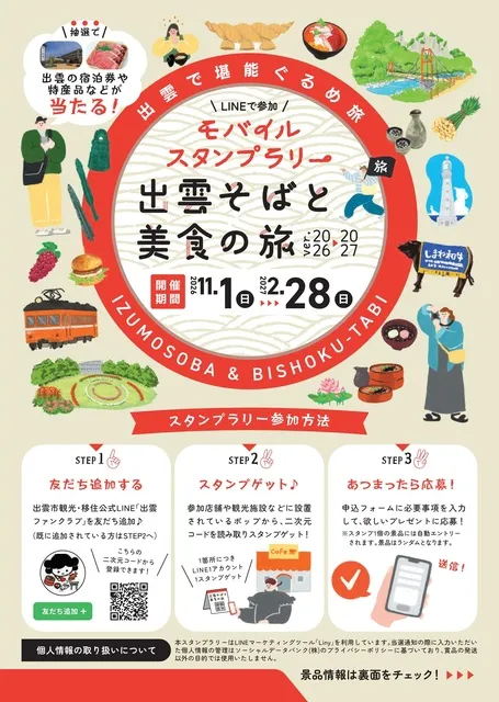 出雲そばと美食の旅モバイルスタンプラリー_1