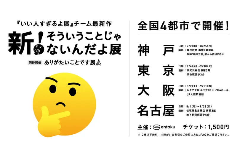新！そういうことじゃないんだよ展＋ありがたいことです展