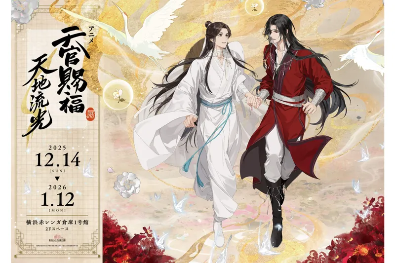 アニメ天官賜福展 -天地流光-