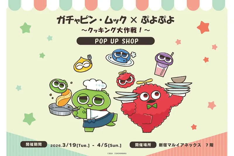 ガチャピン・ムック×ぷよぷよ POP UP SHOP