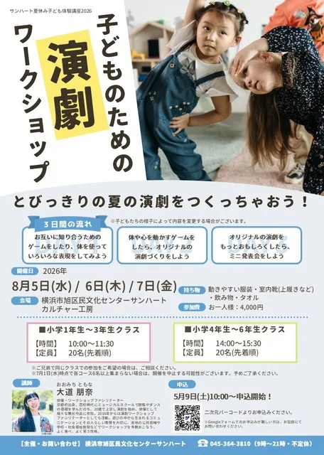 夏休み子ども体験講座2026 子どものための演劇ワークショップ_1