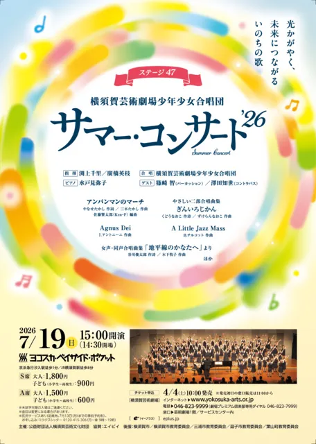 横須賀芸術劇場少年少女合唱団ステージ47 サマー・コンサート’26_1
