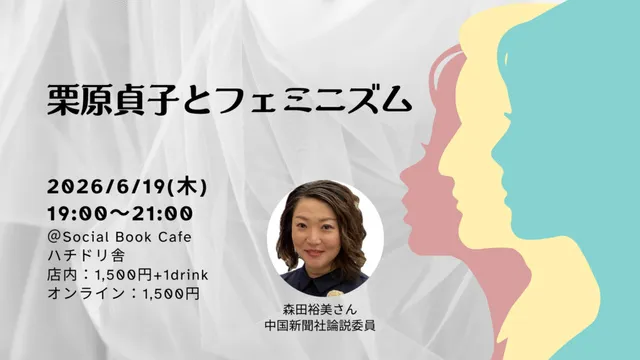 栗原貞子とフェミニズム_1