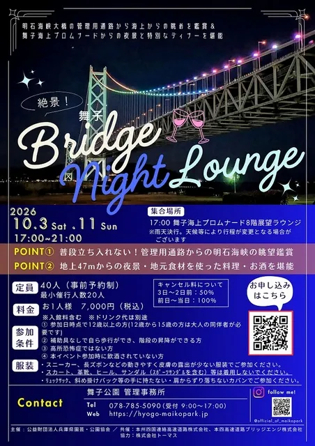 絶景！舞子Bridge night lounge_1