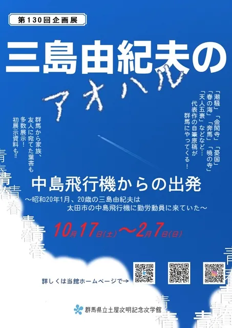 第130回企画展「三島由紀夫のアオハルー中島飛行機からの出発ー」展示解説_1