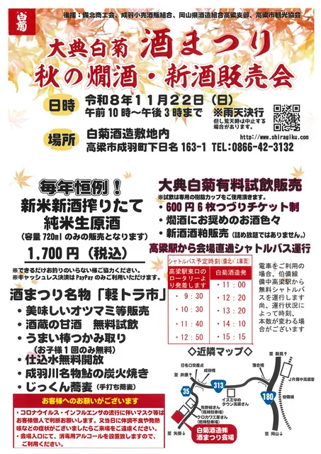 大典白菊 酒まつり 秋の燗酒と新酒販売会_1