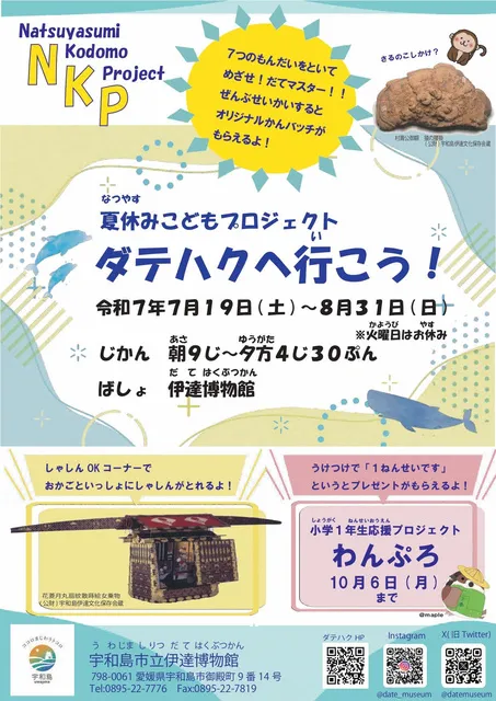令和7年度夏期特別企画　NKP夏休みこどもプロジェクト「ダテハクへ行こう！」_1