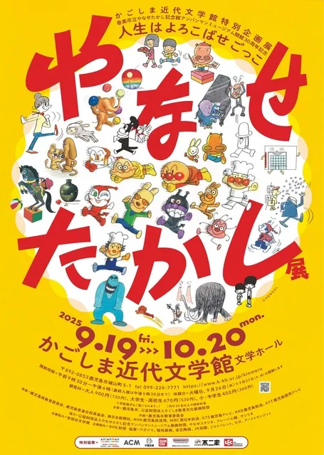 かごしま近代文学館 特別企画展「やなせたかし展　人生はよろこばせごっこ」_1