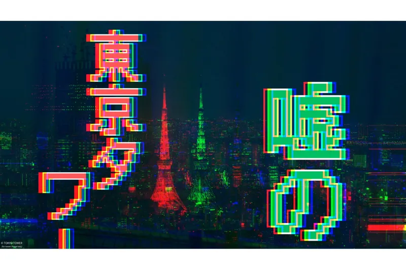 リアル異変探しゲーム「嘘の東京タワー」