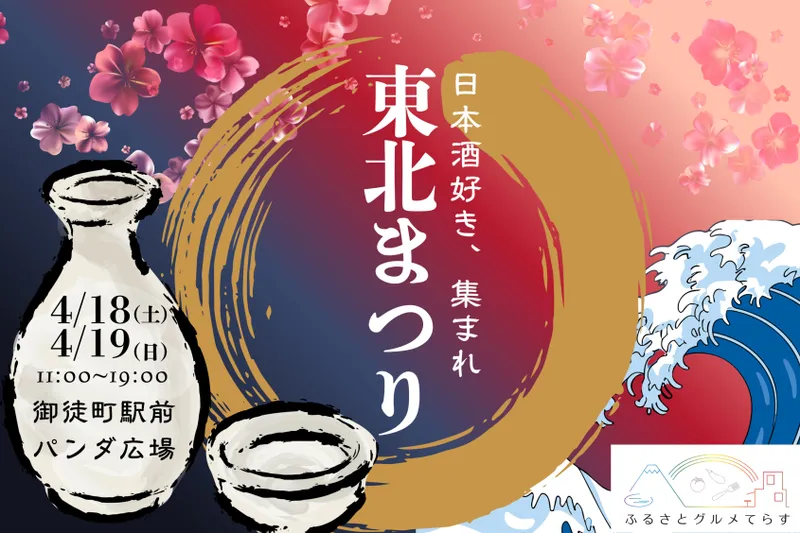 ふるさとグルメてらす～東北まつり～