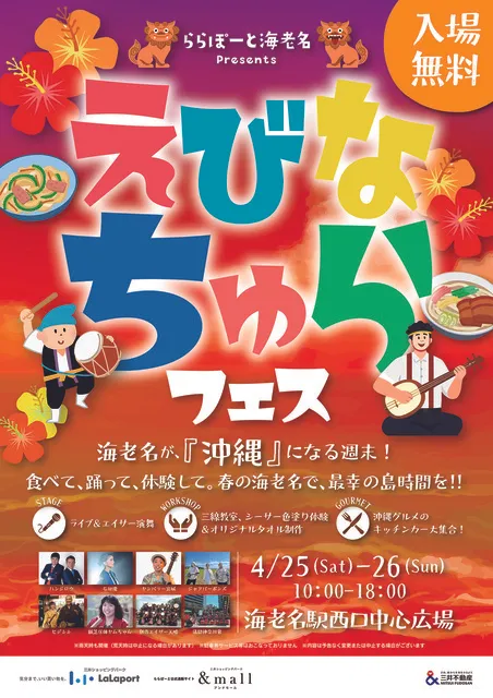 ららぽーと海老名 presents えびな ちゅらフェス_1
