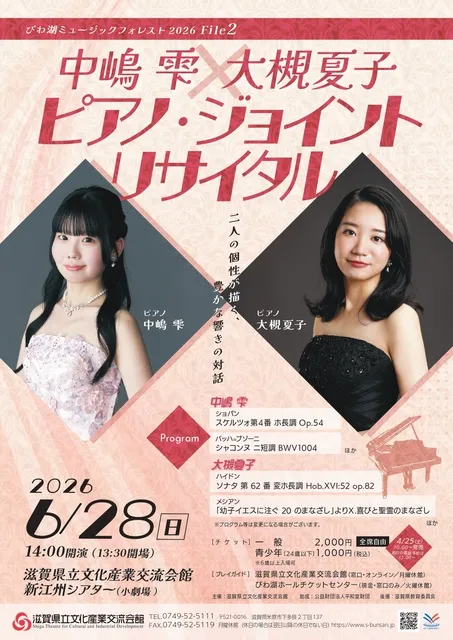 びわ湖ミュージックフォレスト2026 File2　中嶋雫×大槻夏子 ピアノ・ジョイントリサイタル_1