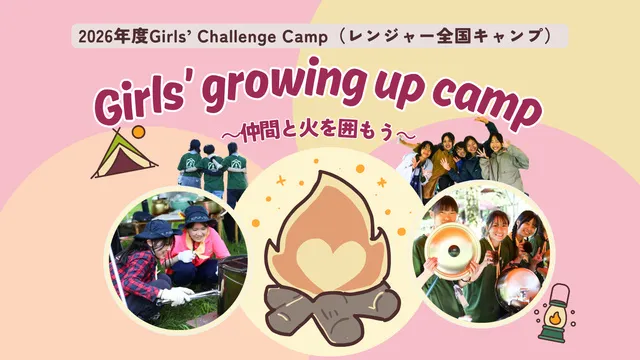 2026年度 Girls’Challenge Camp（レンジャー全国キャンプ）_1