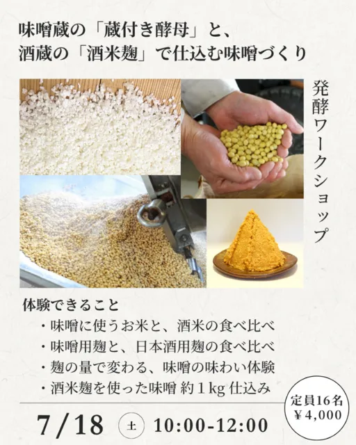 発酵ワークショップ 味噌蔵の蔵付き酵母と、酒蔵の酒米麹で仕込む味噌づくり体験_1