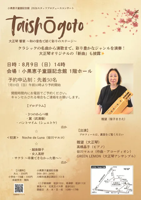 小黒恵子童謡記念館『大正琴 響宴 ～和の音色で紡ぐ彩りのステージ～』_1