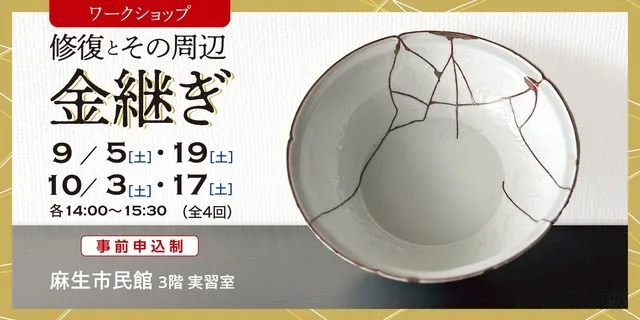 修復とその周辺－金継ぎ－_1