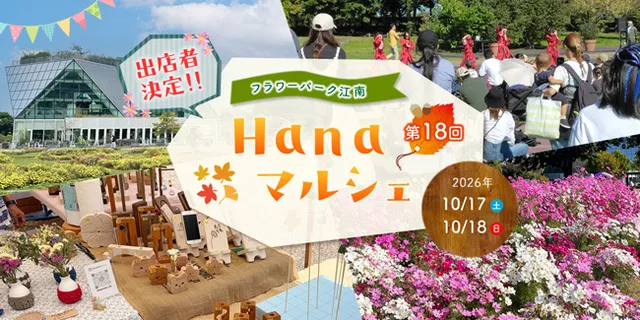第18回 Hanaマルシェ_1