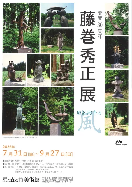 開館30周年　藤巻秀正展　彫刻70年の風_1