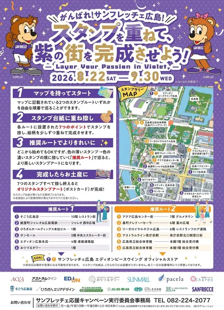 がんばれ！サンフレッチェ広島！スタンプを重ねて、紫の街を完成させよう！_1