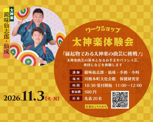 太神楽師直伝！ 太神楽体験会！！_1