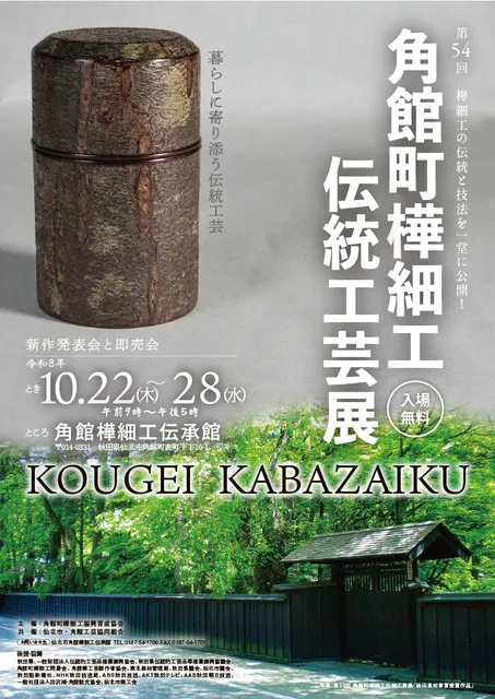 第54回角館町樺細工伝統工芸展_1