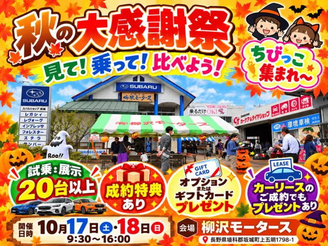柳沢モータース秋の大感謝祭_1
