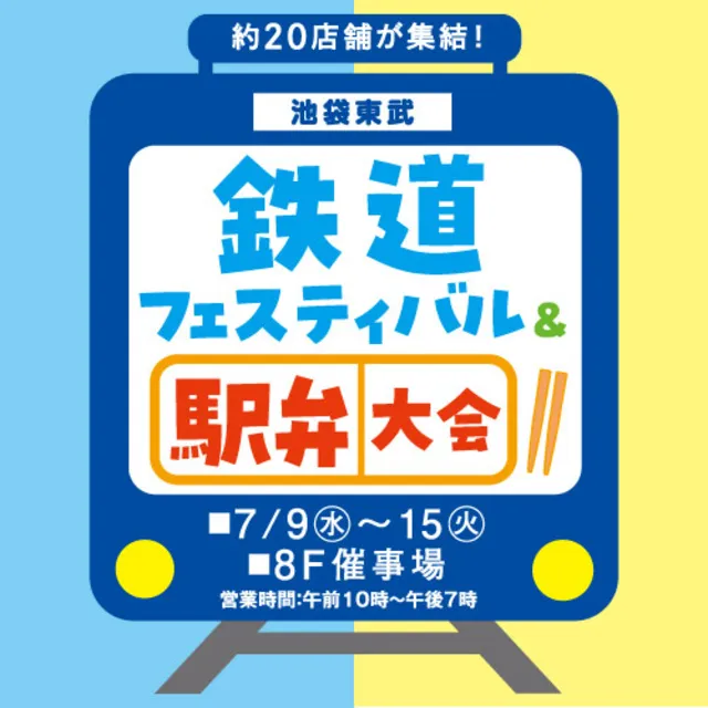 鉄道フェスティバル＆駅弁大会_1
