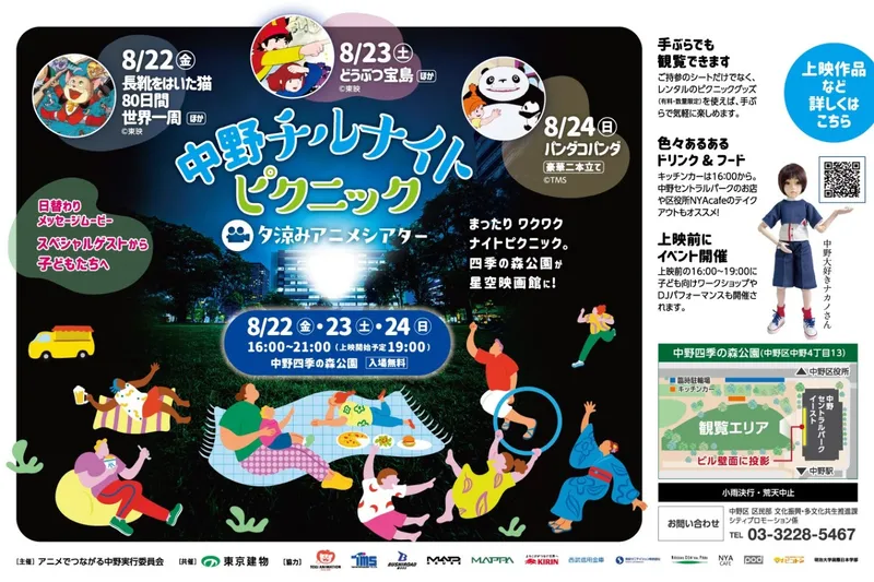 中野チルナイトピクニック～夕涼みアニメシアター～