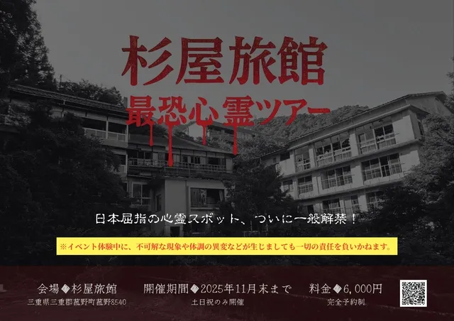杉屋旅館 最恐心霊ツアー_1