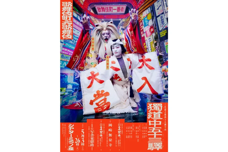 三代猿之助四十八撰の内『獨道中五十三驛(ひとりたびごじゅうさんつぎ)』