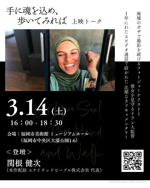 映画『手に魂を込め、歩いてみれば』上映トークイベント（福岡）_1