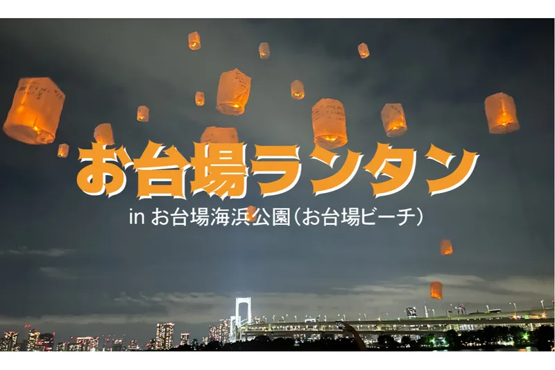 お台場ビーチ・お台場ランタン