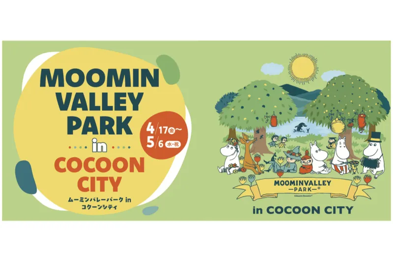 ムーミンバレーパークinコクーンシティ「ムーミンバレーパーク・キャラバン」