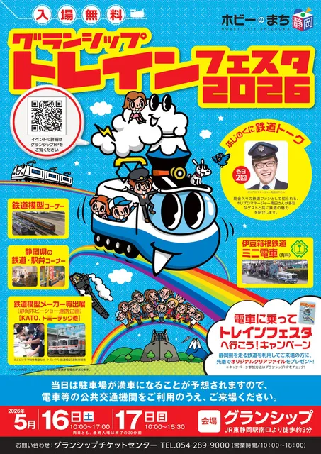 グランシップトレインフェスタ2026_1