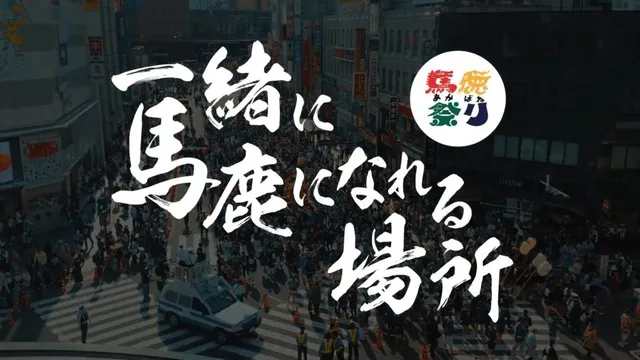 赤羽馬鹿祭り実行委員会