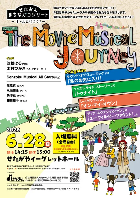 せたおん まちなかコンサート The Movie Musical Journey_1