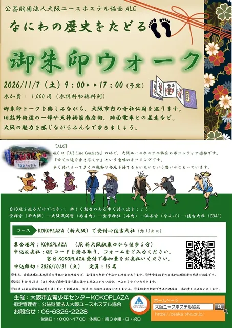 なにわの歴史をたどる「御朱印ウォーク」_1