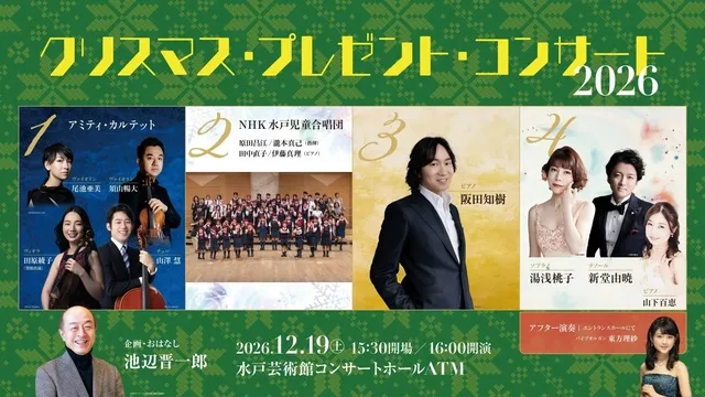 クリスマス・プレゼント・コンサート2026_1