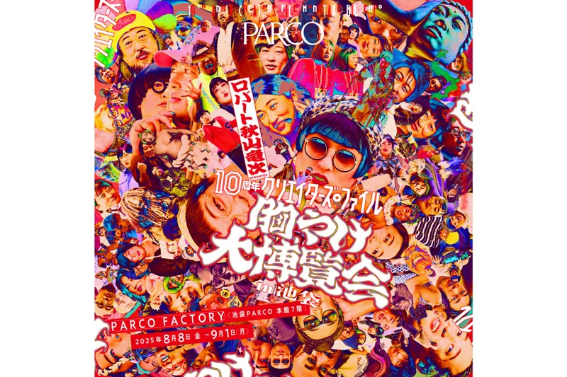 ロバート 秋山竜次 presents 10周年 クリエイターズ・ファイル 胸やけ大博覧会 in 池袋