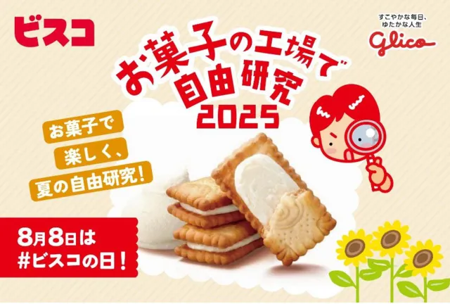 お菓子の工場で自由研究2025～ビスコと乳酸菌のヒミツ～_1