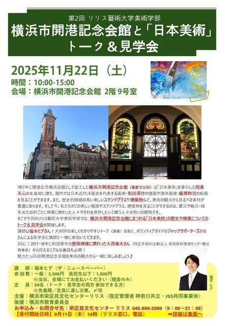 第2回リリス藝術大学美術学部　横浜市開港記念会館と「日本美術」　トーク＆見学会_1